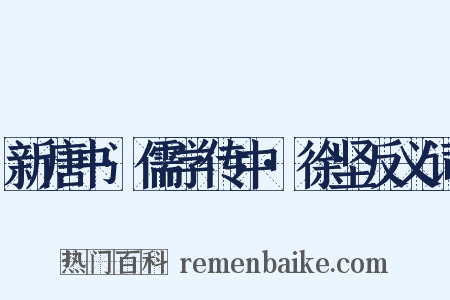 新唐书·儒学传中·徐坚反义词是什么意思的图片